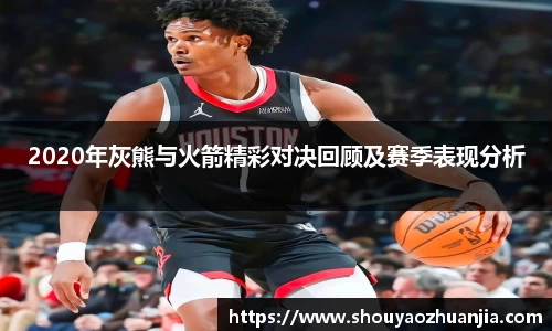 2020年灰熊与火箭精彩对决回顾及赛季表现分析
