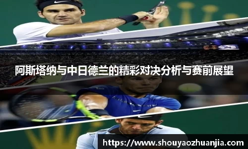 阿斯塔纳与中日德兰的精彩对决分析与赛前展望