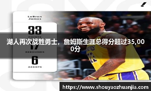 湖人再次战胜勇士，詹姆斯生涯总得分超过35,000分