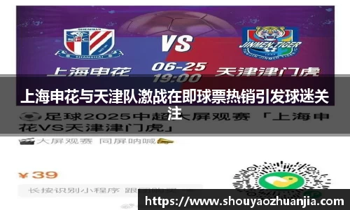 上海申花与天津队激战在即球票热销引发球迷关注