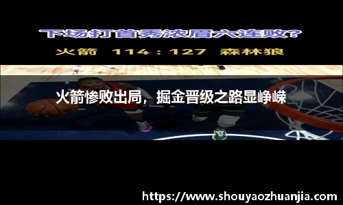 火箭惨败出局，掘金晋级之路显峥嵘