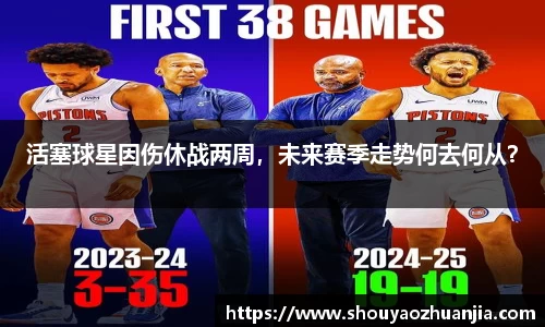 活塞球星因伤休战两周，未来赛季走势何去何从？