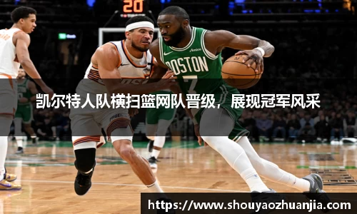 凯尔特人队横扫篮网队晋级，展现冠军风采