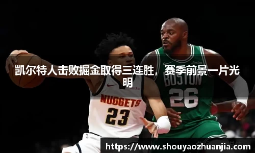 凯尔特人击败掘金取得三连胜，赛季前景一片光明