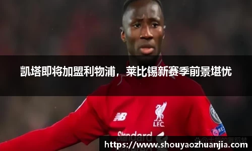 凯塔即将加盟利物浦，莱比锡新赛季前景堪忧