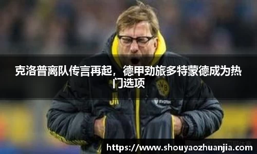克洛普离队传言再起，德甲劲旅多特蒙德成为热门选项