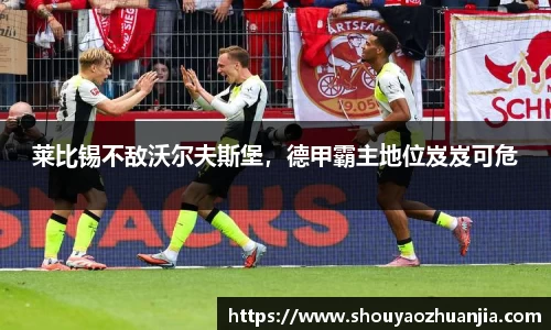 莱比锡不敌沃尔夫斯堡，德甲霸主地位岌岌可危